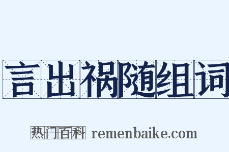 言出祸随组词是什么意思的图片